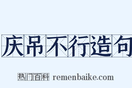 庆吊不行造句是什么意思的图片